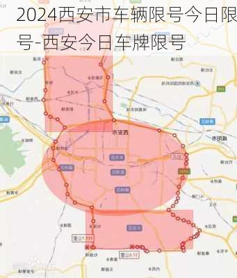 2024西安市车辆限号今日限号-西安今日车牌限号