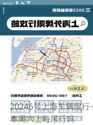 20246号上海车辆限行-本周六上海限行吗