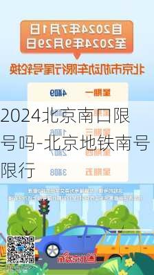 2024北京南口限号吗-北京地铁南号限行