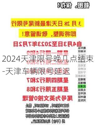 2024天津限号晚几点结束-天津车辆限号延迟