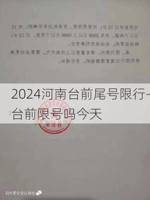 2024河南台前尾号限行-台前限号吗今天