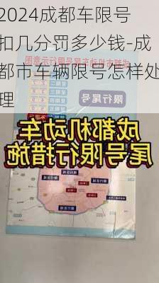 2024成都车限号扣几分罚多少钱-成都市车辆限号怎样处理