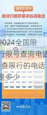 2024全国限行限号查询电话-查限行的电话是多少