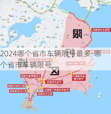 2024哪个省市车辆限号最多-哪个省市车辆限号