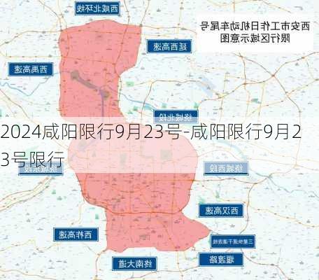 2024咸阳限行9月23号-咸阳限行9月23号限行