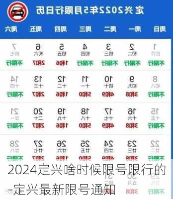 2024定兴啥时候限号限行的-定兴最新限号通知