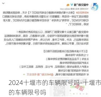 2024十堰市的车辆限号吗-十堰市的车辆限号吗