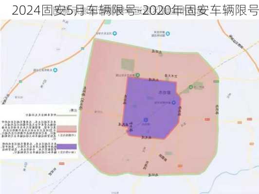 2024固安5月车辆限号-2020年固安车辆限号