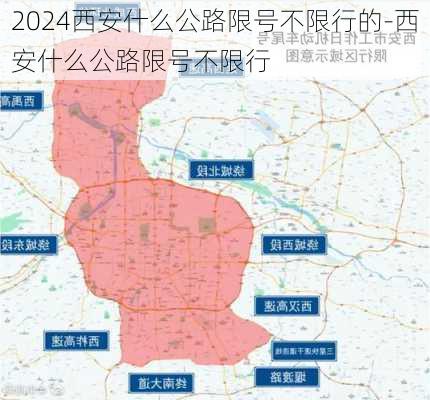 2024西安什么公路限号不限行的-西安什么公路限号不限行