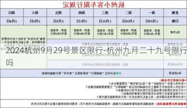 2024杭州9月29号景区限行-杭州九月二十九号限行吗