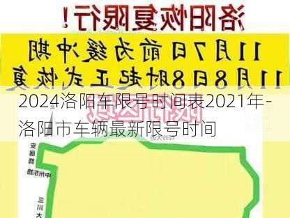 2024洛阳车限号时间表2021年-洛阳市车辆最新限号时间