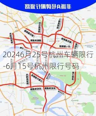 20246月25号杭州车辆限行-6月15号杭州限行号码