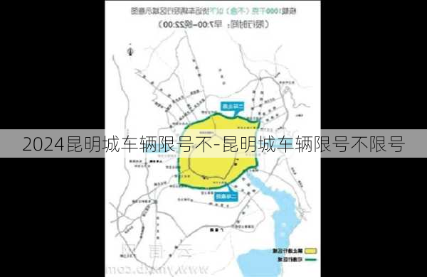 2024昆明城车辆限号不-昆明城车辆限号不限号