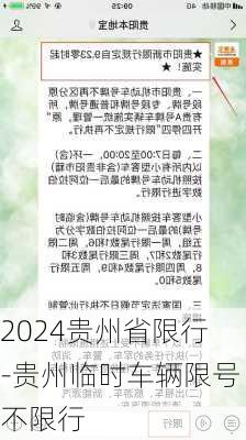 2024贵州省限行-贵州临时车辆限号不限行