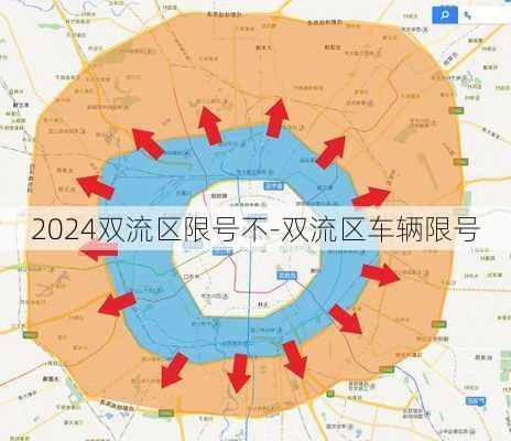 2024双流区限号不-双流区车辆限号