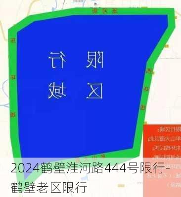 2024鹤壁淮河路444号限行-鹤壁老区限行