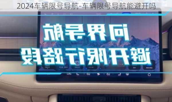 2024车辆限号导航-车辆限号导航能避开吗