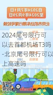 2024尾号限行可以去首都机场T3吗-北京尾号限行可以上高速吗