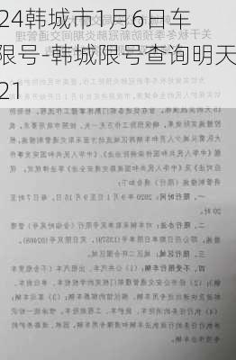 2024韩城市1月6日车辆限号-韩城限号查询明天2021