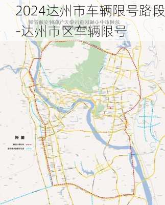 2024达州市车辆限号路段-达州市区车辆限号