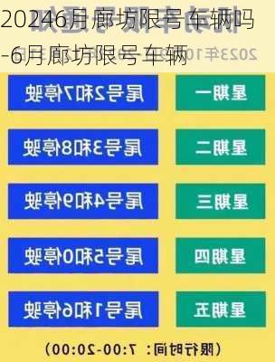 20246月廊坊限号车辆吗-6月廊坊限号车辆