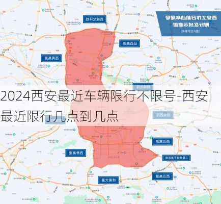 2024西安最近车辆限行不限号-西安最近限行几点到几点