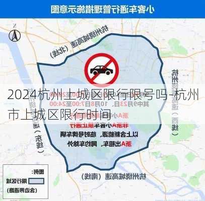 2024杭州上城区限行限号吗-杭州市上城区限行时间