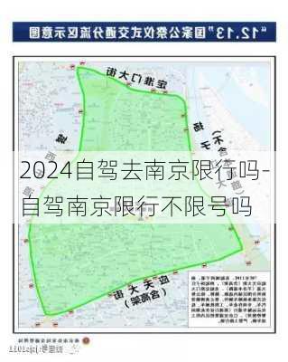 2024自驾去南京限行吗-自驾南京限行不限号吗