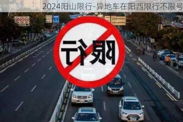 2024阳山限行-异地车在阳西限行不限号