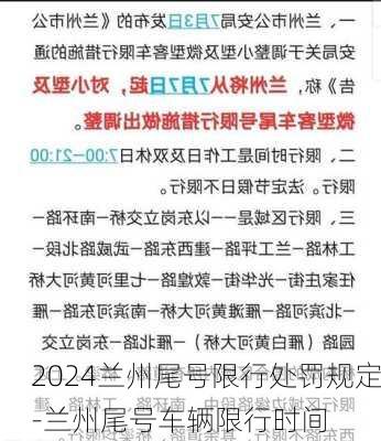 2024兰州尾号限行处罚规定-兰州尾号车辆限行时间