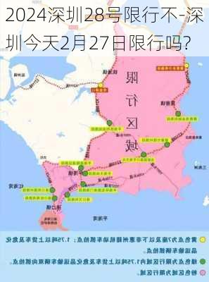 2024深圳28号限行不-深圳今天2月27日限行吗?