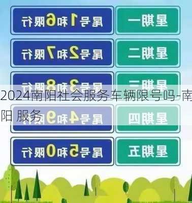 2024南阳社会服务车辆限号吗-南阳 服务