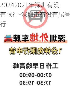 20242021年深圳有没有限行-深圳市有没有尾号限行