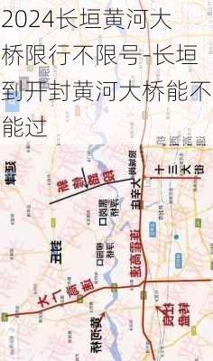 2024长垣黄河大桥限行不限号-长垣到开封黄河大桥能不能过