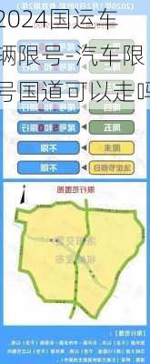 2024国运车辆限号-汽车限号国道可以走吗