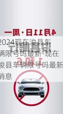 2024现在浚县车辆限号吗最新-现在浚县车辆限号吗最新消息