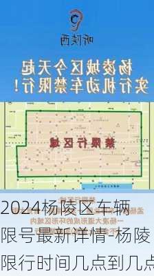 2024杨陵区车辆限号最新详情-杨陵限行时间几点到几点