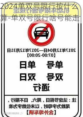 2024单双号限行按什么算-单双号限行啥号能走