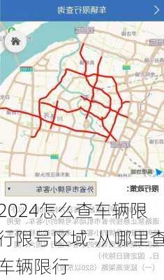 2024怎么查车辆限行限号区域-从哪里查车辆限行