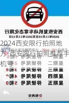 2024西安限行拍照地方-西安限行拍照推荐手机号