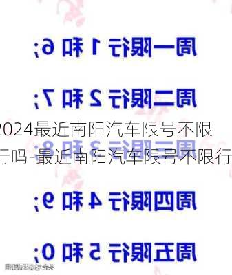 2024最近南阳汽车限号不限行吗-最近南阳汽车限号不限行