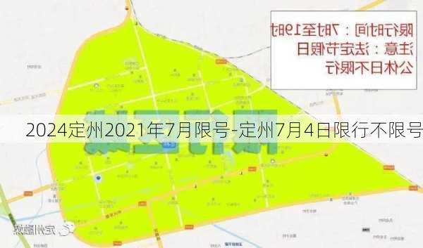 2024定州2021年7月限号-定州7月4日限行不限号