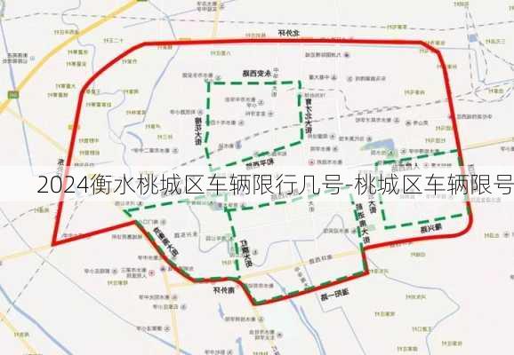 2024衡水桃城区车辆限行几号-桃城区车辆限号