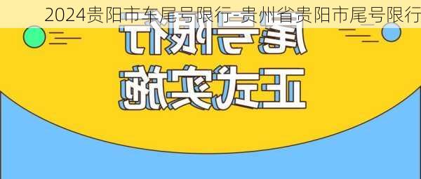 2024贵阳市车尾号限行-贵州省贵阳市尾号限行