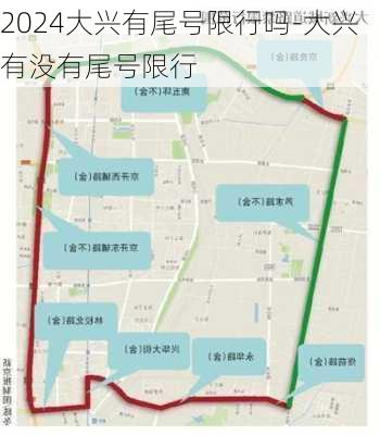 2024大兴有尾号限行吗-大兴有没有尾号限行