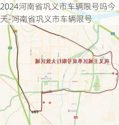 2024河南省巩义市车辆限号吗今天-河南省巩义市车辆限号