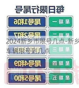 2024新乡市限号几点-新乡车辆限号到几点