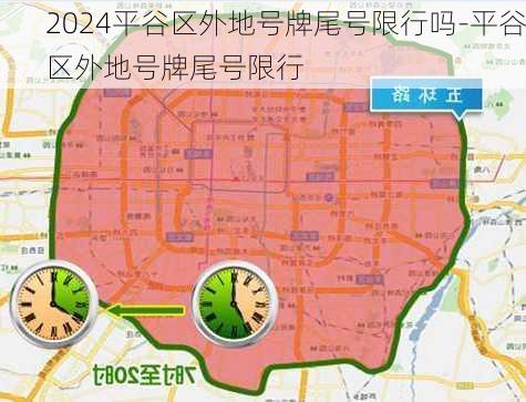 2024平谷区外地号牌尾号限行吗-平谷区外地号牌尾号限行