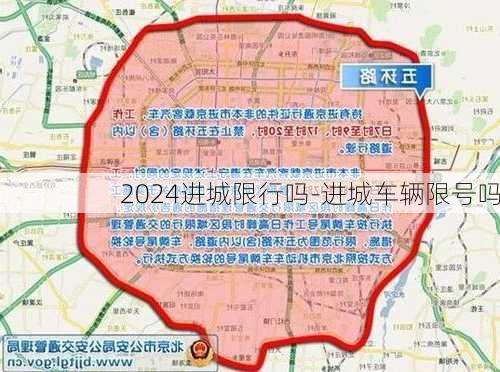 2024进城限行吗-进城车辆限号吗