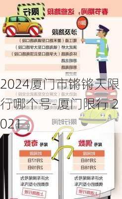 2024厦门市锵锵天限行哪个号-厦门限行 2021